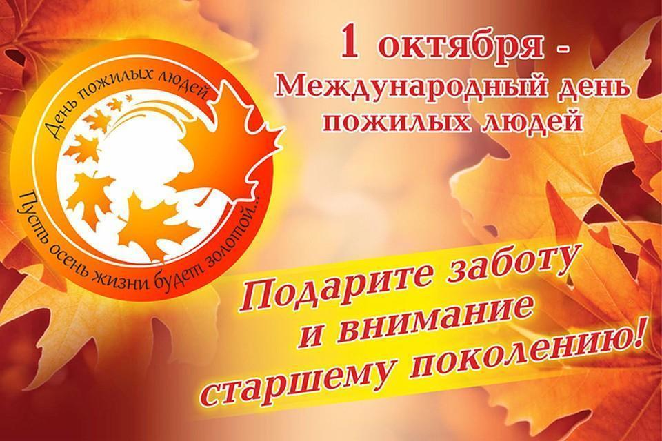 1 – қазан Халықаралық қарттар күні 2019