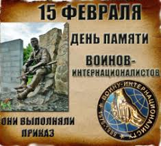 Мероприятие, посвященное Дню памяти воинов-интернационалистов