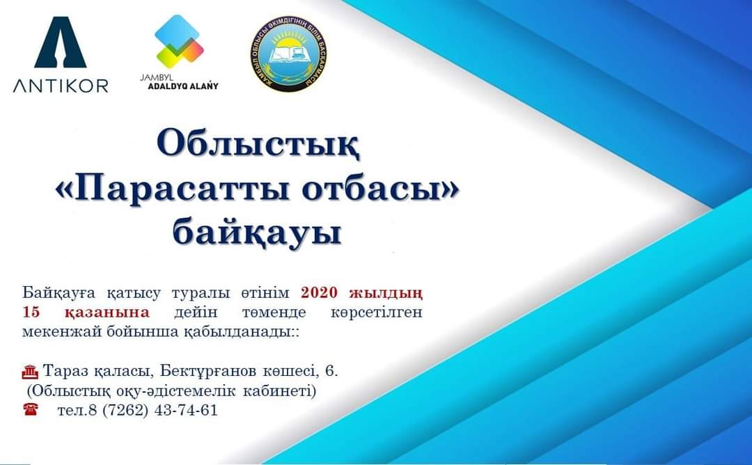 Жамбыл – адалдық алаңы