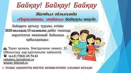 «ПАРАСАТТЫ ОТБАСЫ» ОНЛАЙН БАЙҚАУЫ БАСТАЛДЫ