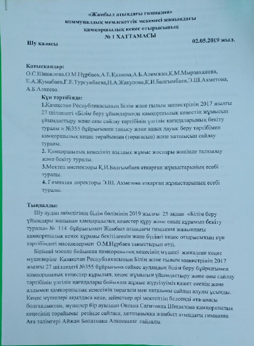 Қамқоршылық кеңес отырысының хаттамасы 1