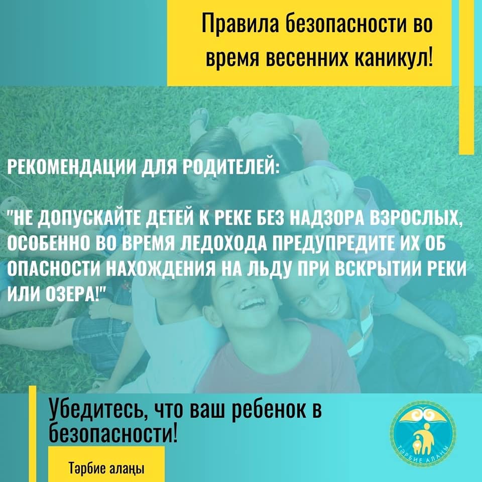 Правила безопасности во время каникул