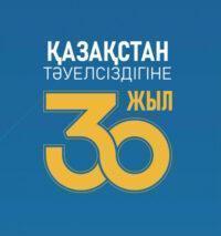 Қазақстан тәуелсіздігіне 30 жыл